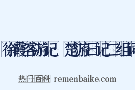 徐霞客游记·楚游日记二组词是什么意思的图片